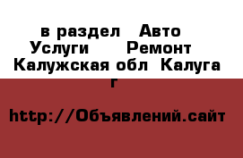  в раздел : Авто » Услуги »  » Ремонт . Калужская обл.,Калуга г.